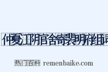 仲夏江阴官舍寄裴明府组词是什么意思的图片